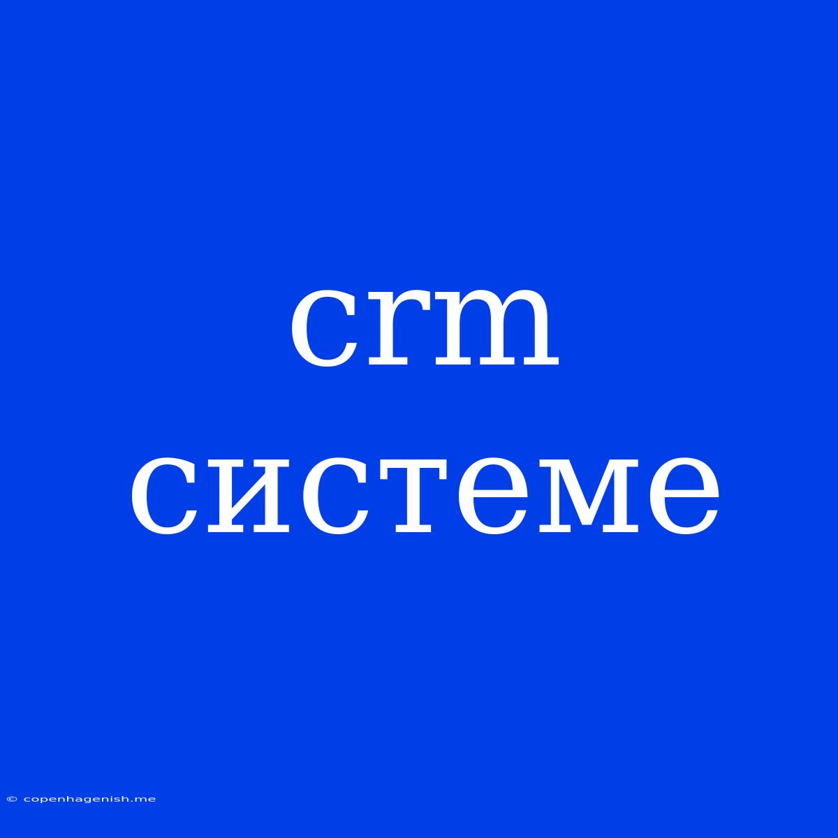 Crm Системе