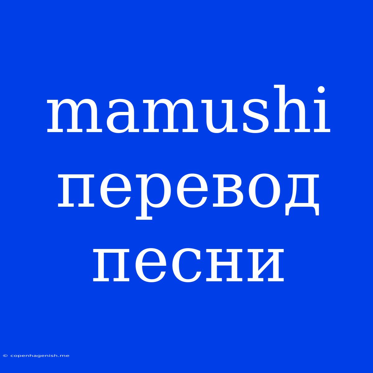 Mamushi Перевод Песни