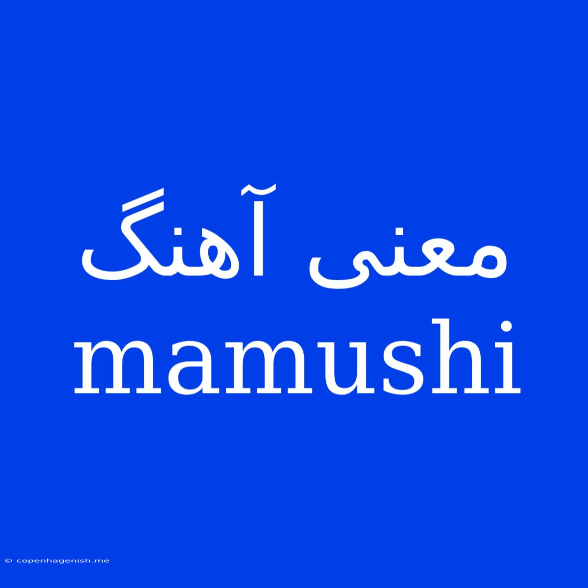 معنی آهنگ Mamushi