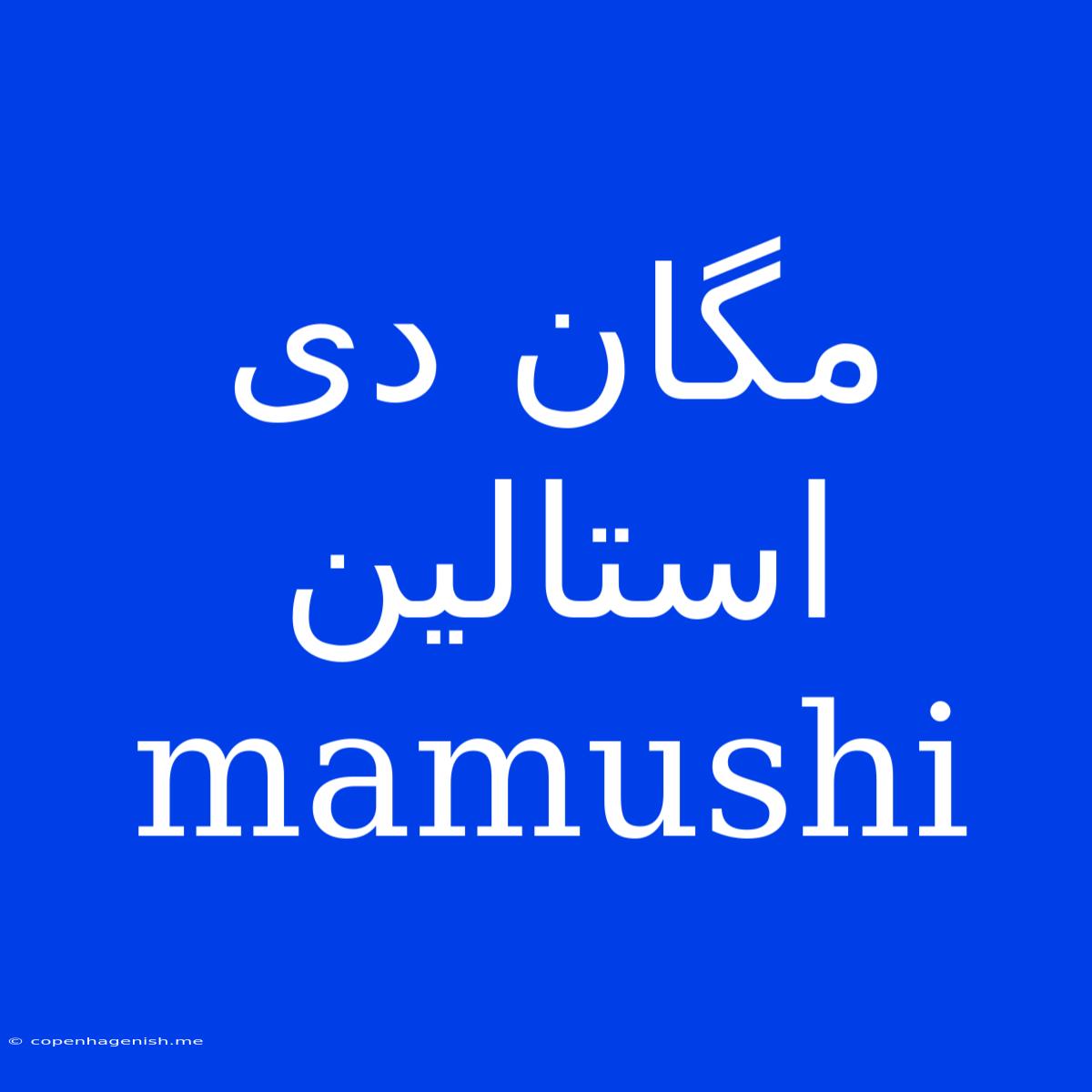 مگان دی استالین Mamushi