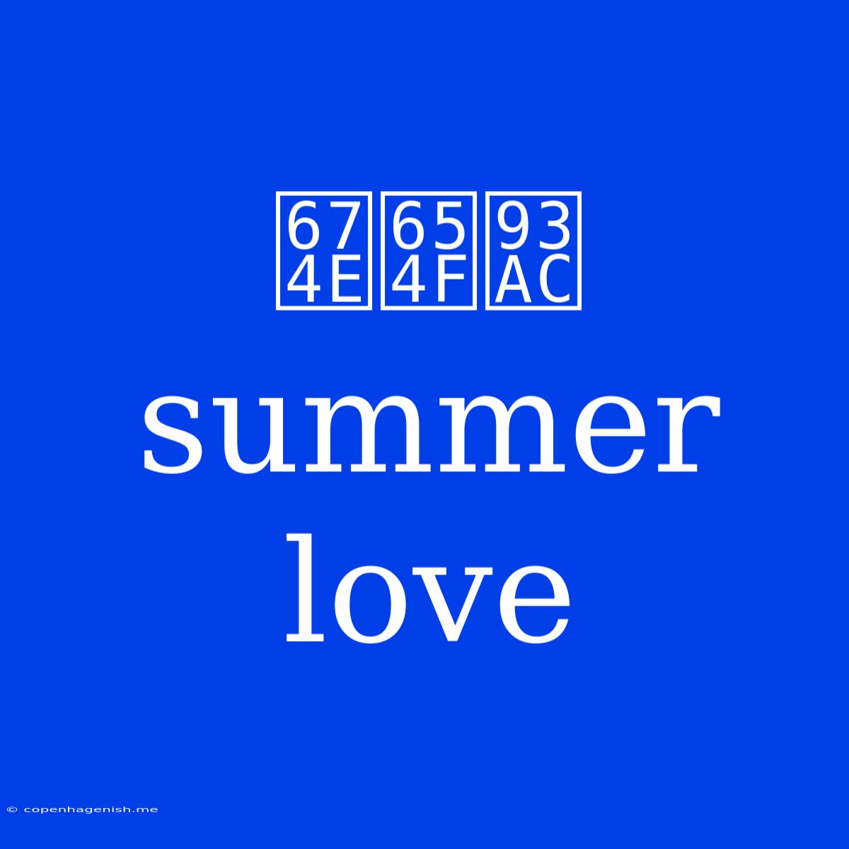 李敏鎬 Summer Love